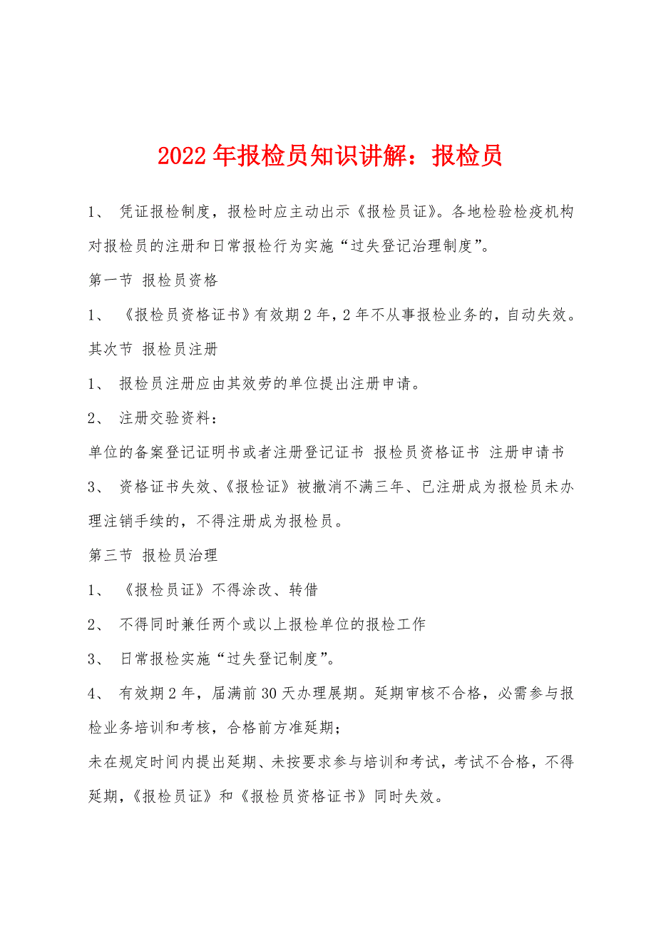 2022年报检员知识讲解：报检员.docx_第1页