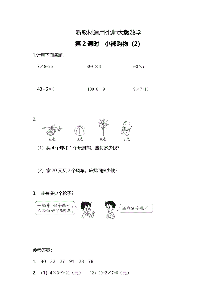 【最新教材】【北师大版】三年级上册数学：第1单元第2课时 小熊购物2 教案_第1页