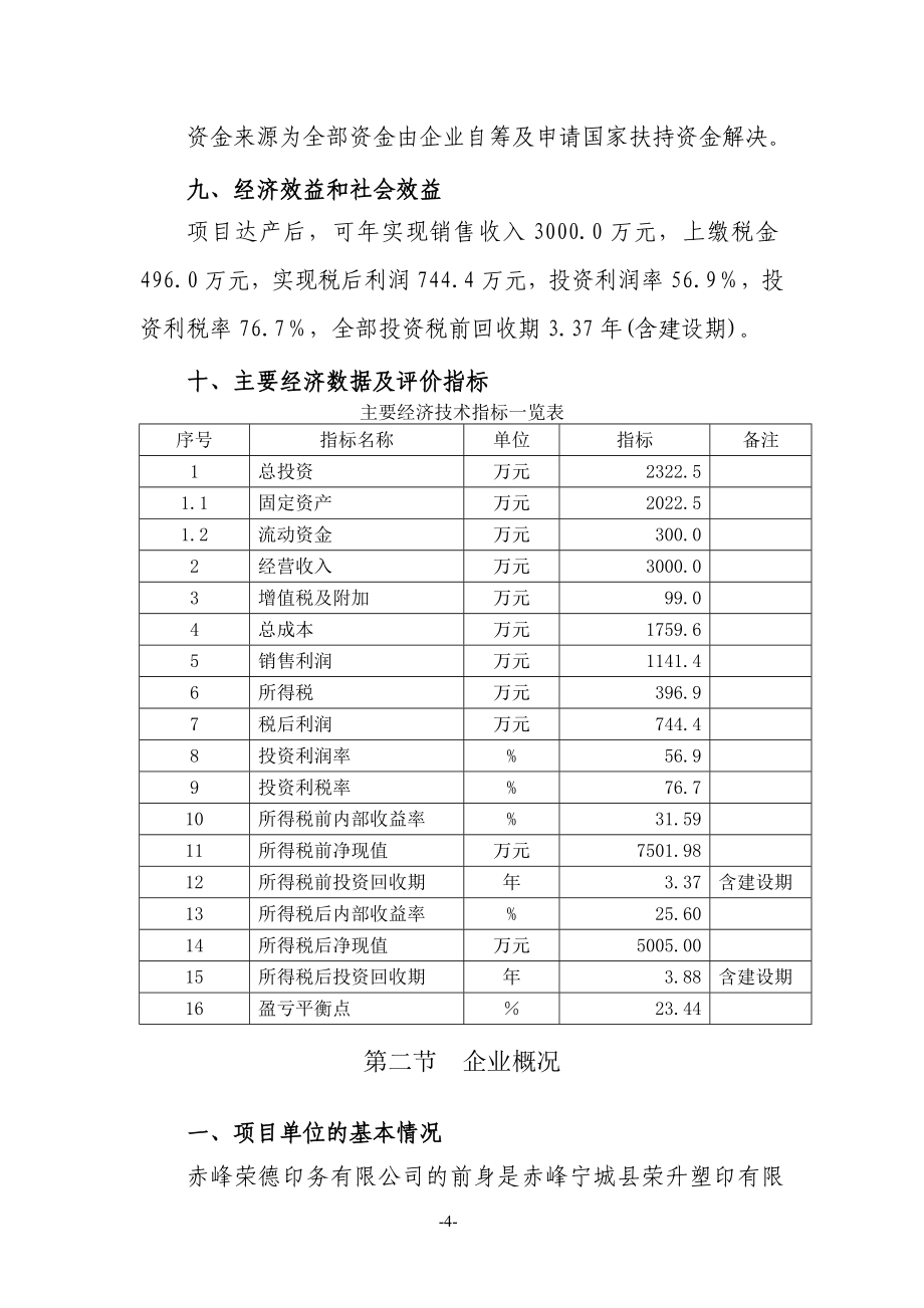 年产1200吨塑料包装制品技改扩建项目建设可行性研究报告.doc_第4页