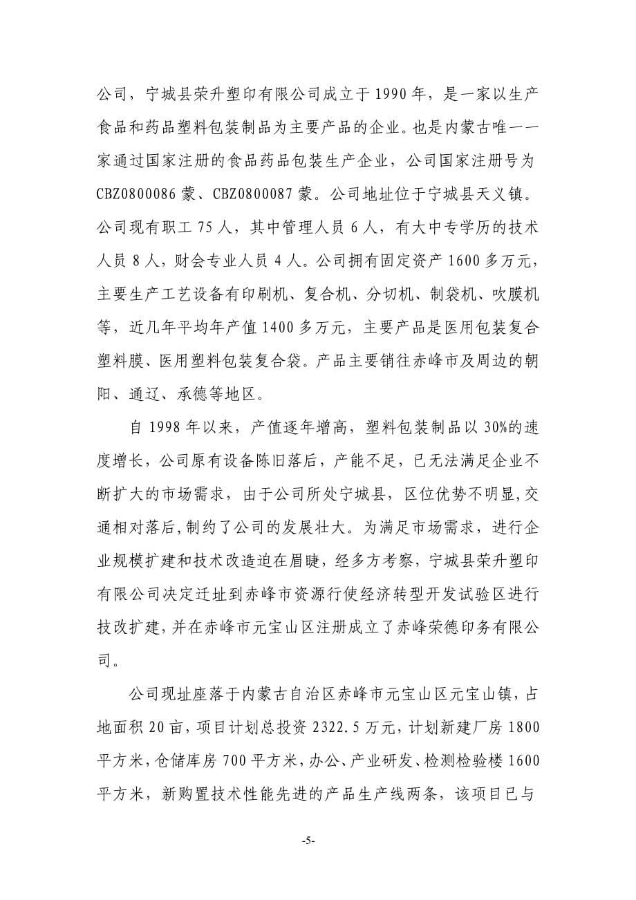 年产1200吨塑料包装制品技改扩建项目建设可行性研究报告.doc_第5页