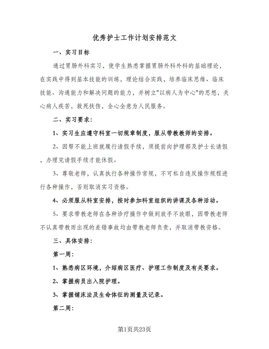 优秀护士工作计划安排范文（8篇）_第1页