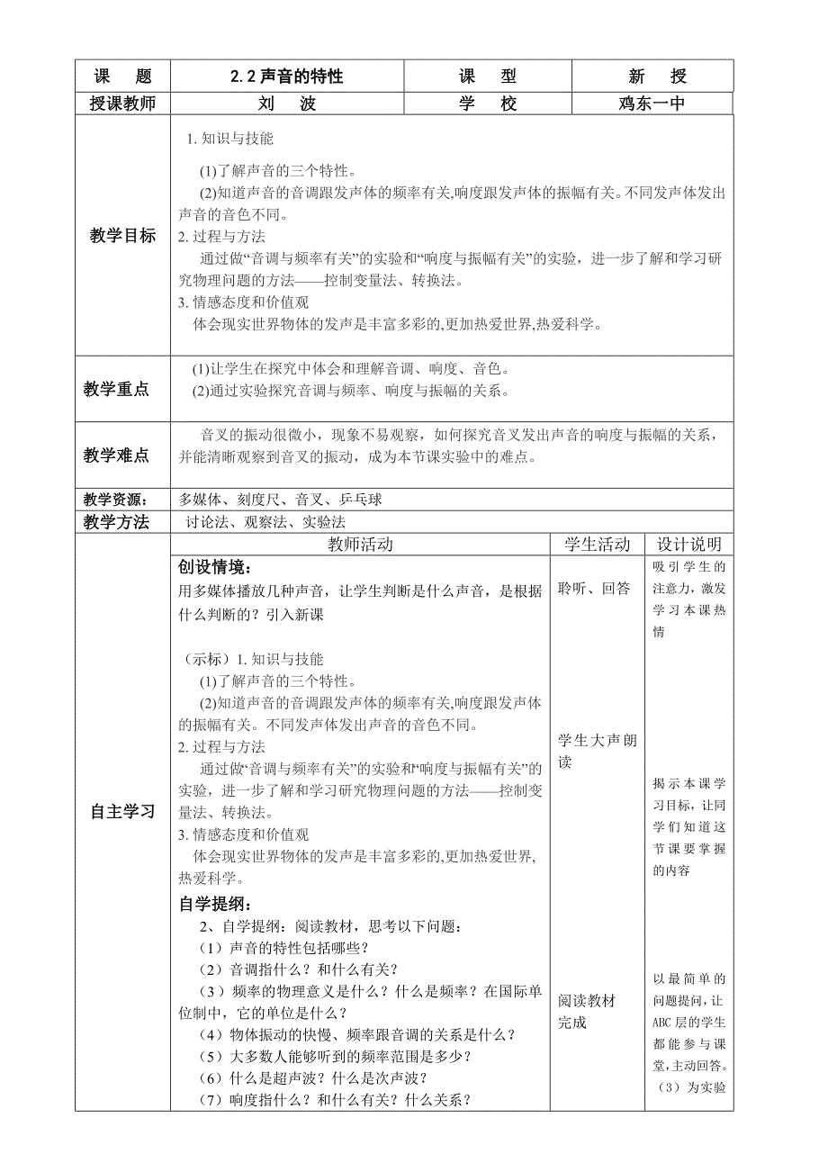 声音的特性教学设计.doc_第1页