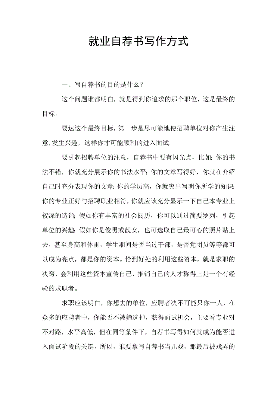 就业自荐书写作方式.doc_第1页