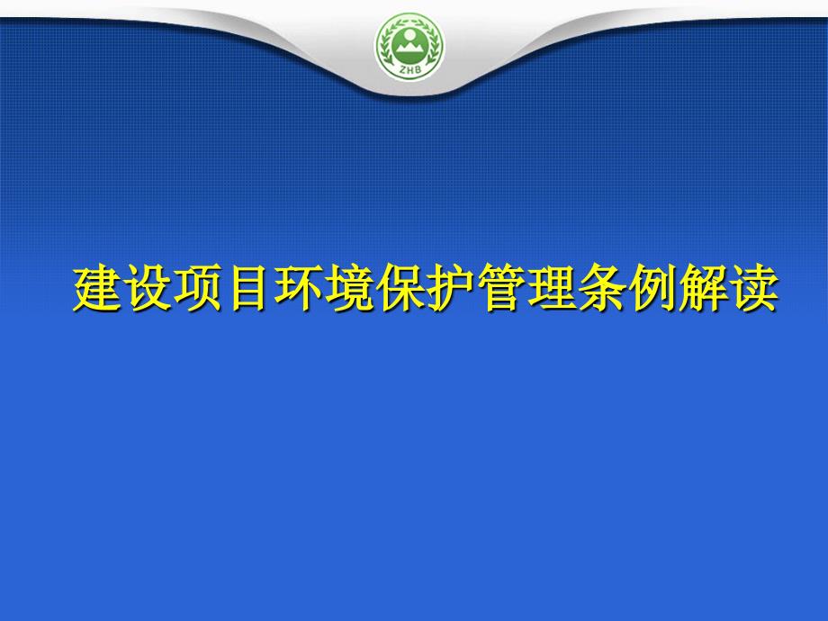 建设项目环境保护管理条例解读_第1页