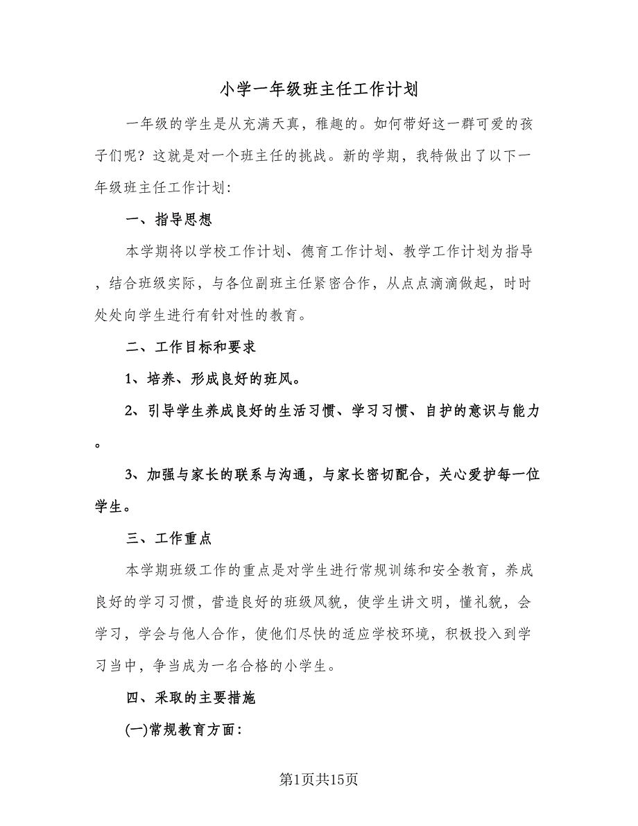 小学一年级班主任工作计划（五篇）.doc_第1页