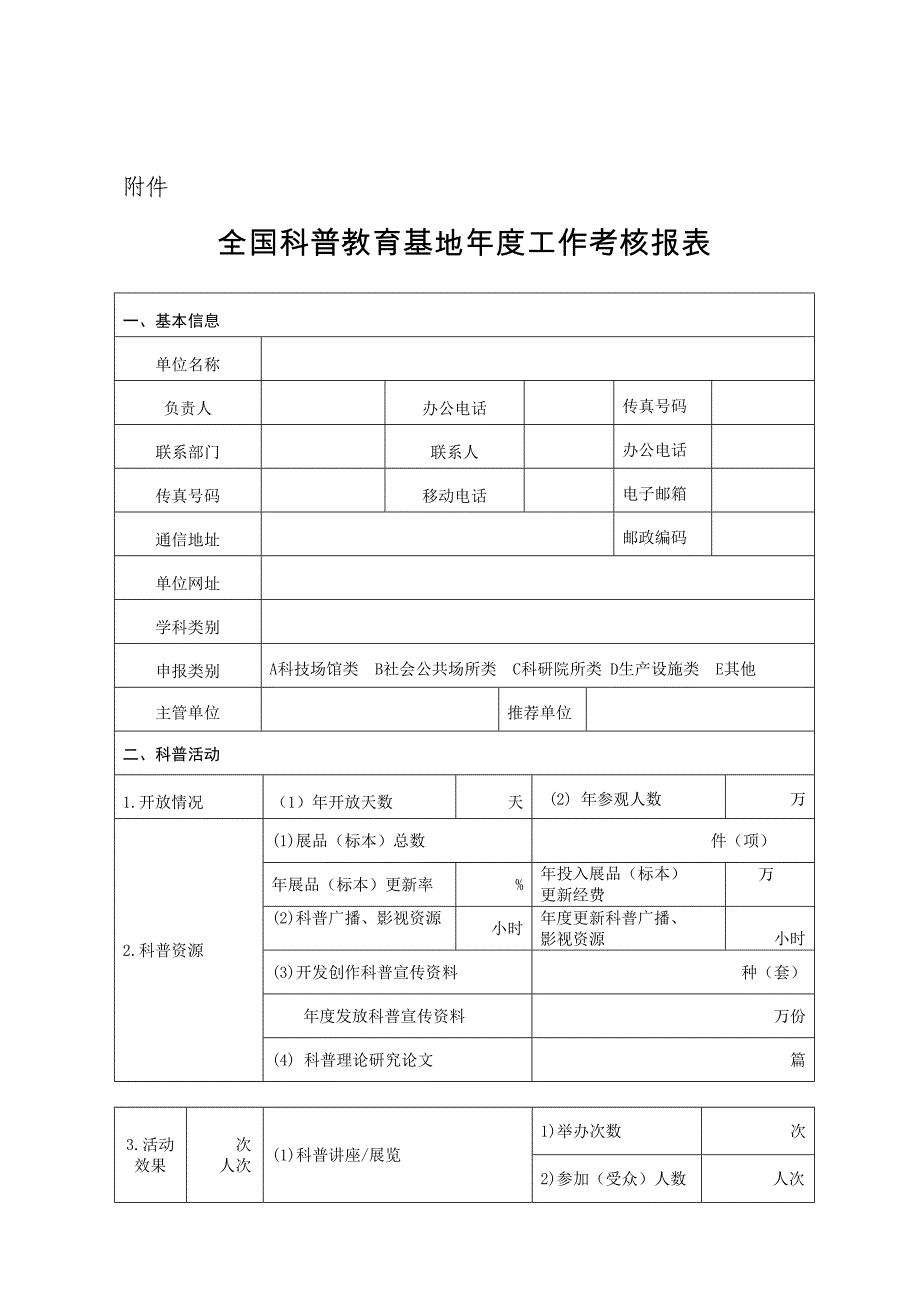 全国科普教育基地年度工作考核报表_第1页