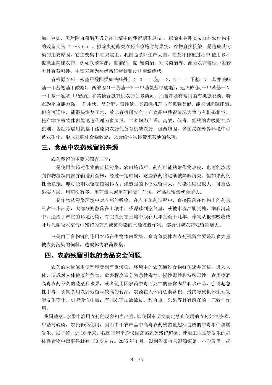 农药及其残留对食品安全性的影响_第4页