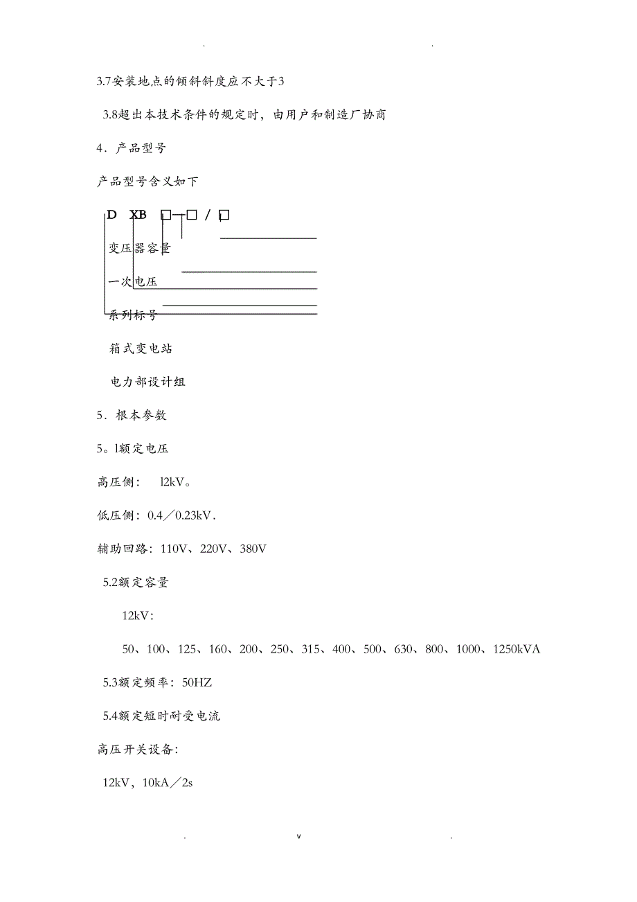 箱式变电站技术条件_第3页