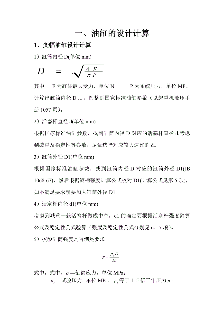 起重机液压系统计算书_第1页