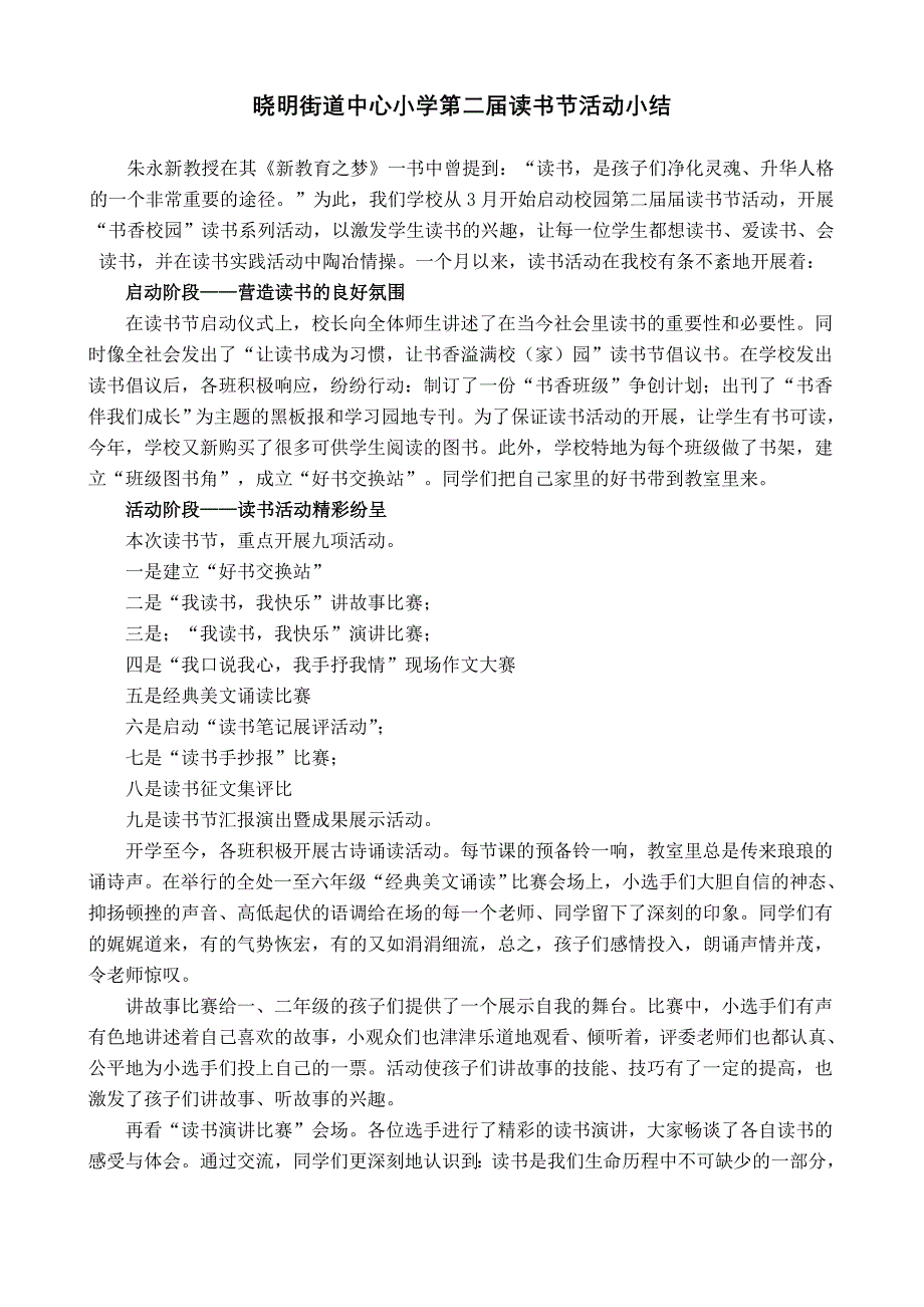 晓明街道中心小学第二读书节活动小结_第1页