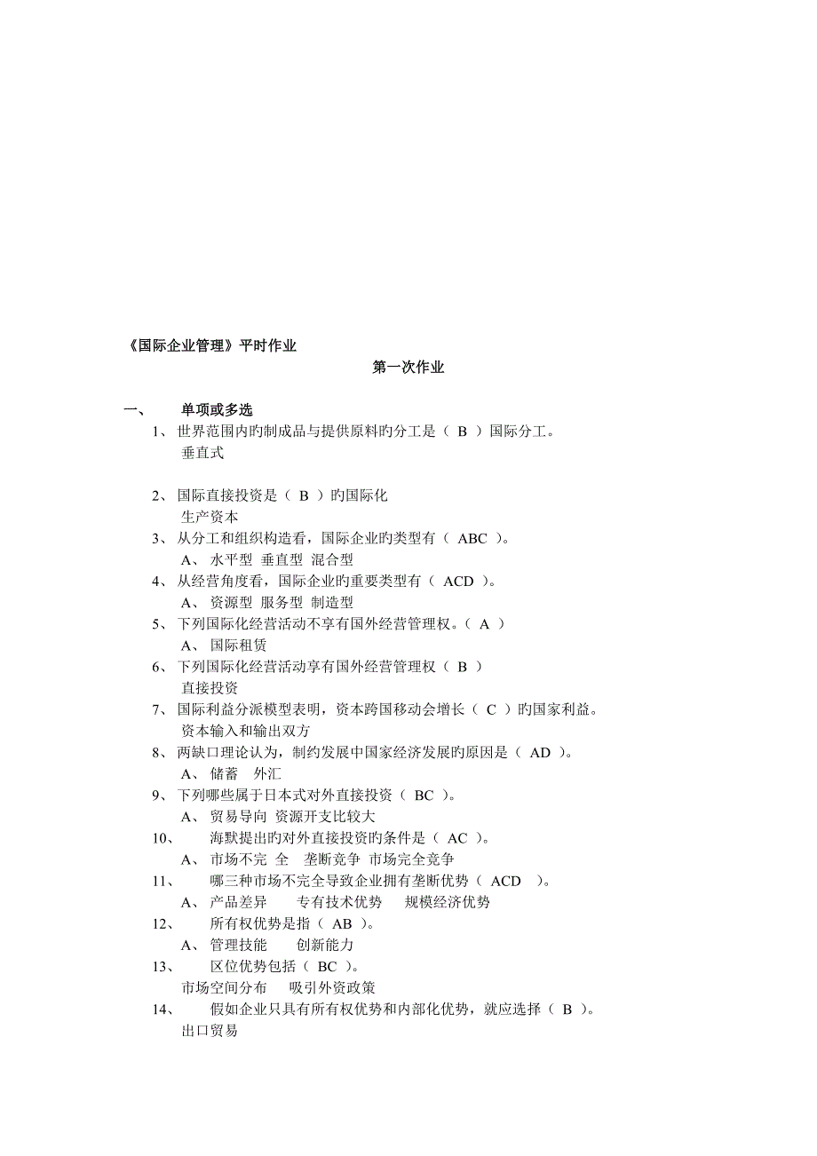 2023年国际企业管理平时作业答案_第1页