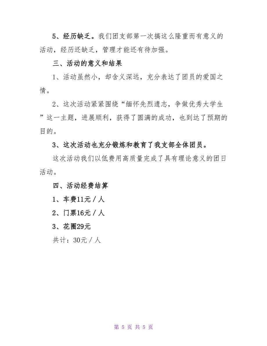 缅怀革命先烈活动总结.doc_第5页