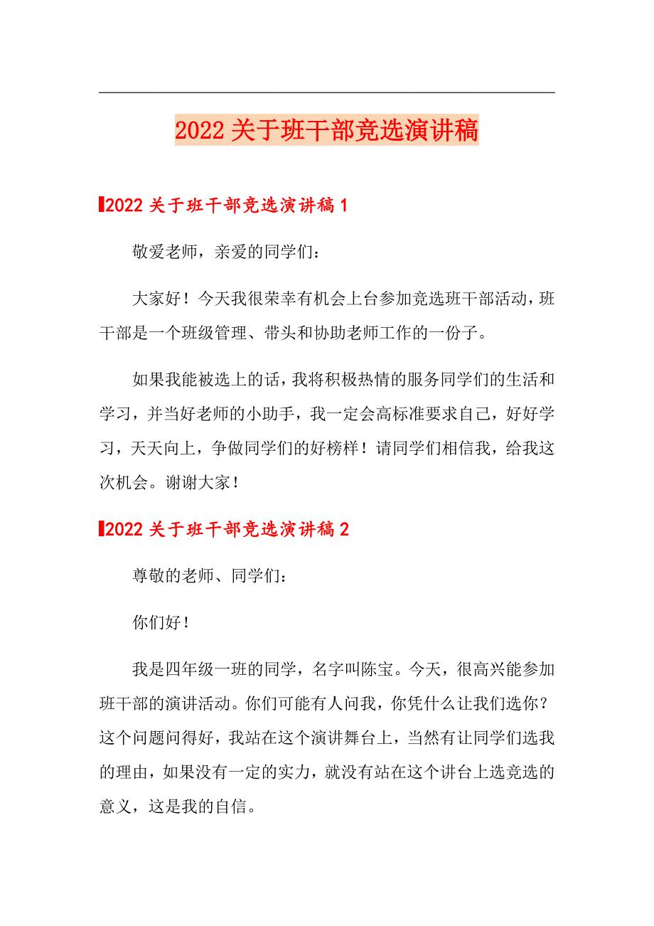 2022关于班干部竞选演讲稿_第1页