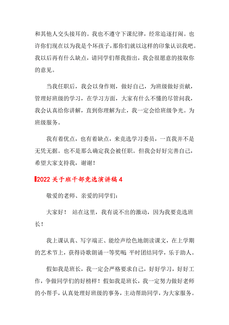 2022关于班干部竞选演讲稿_第4页