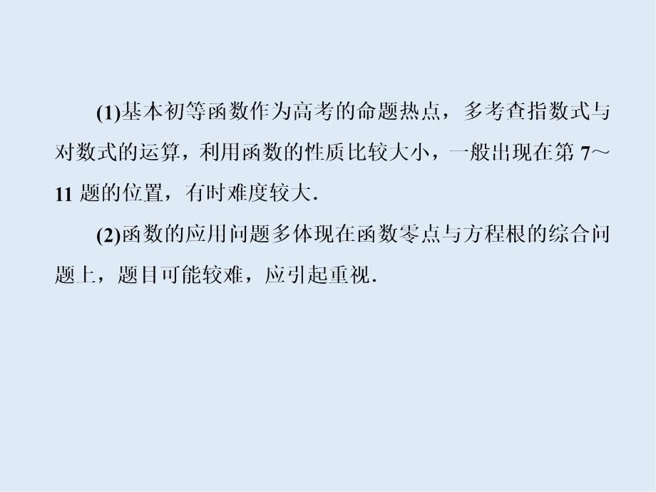 版高考数学二轮复习分层设计全国通用第二层提升篇：课件 专题六 第2讲　基本初等函数、函数与方程_第2页