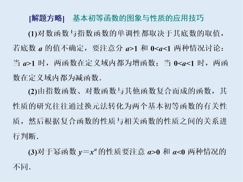 版高考数学二轮复习分层设计全国通用第二层提升篇：课件 专题六 第2讲　基本初等函数、函数与方程_第5页