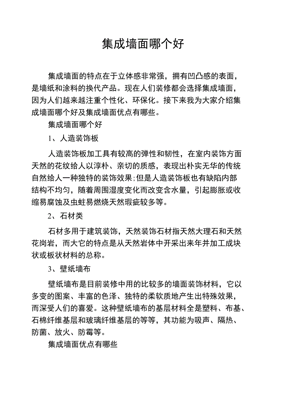 集成墙面哪个好_第1页