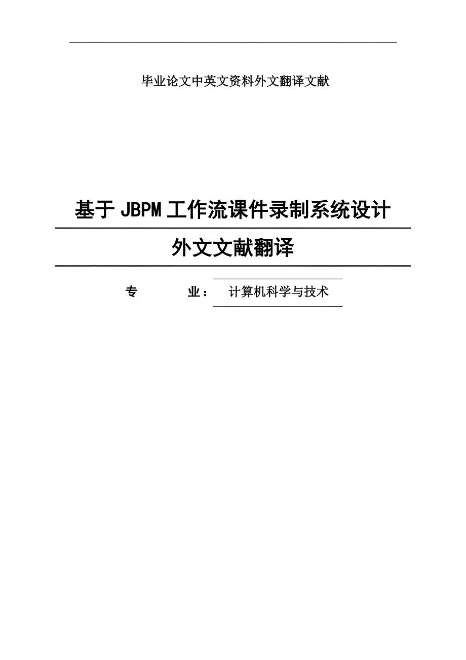 计算机科学与技术毕业论文中英文资料外文翻译文献.doc_第1页