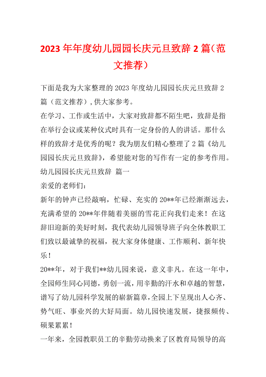 2023年年度幼儿园园长庆元旦致辞2篇（范文推荐）_第1页