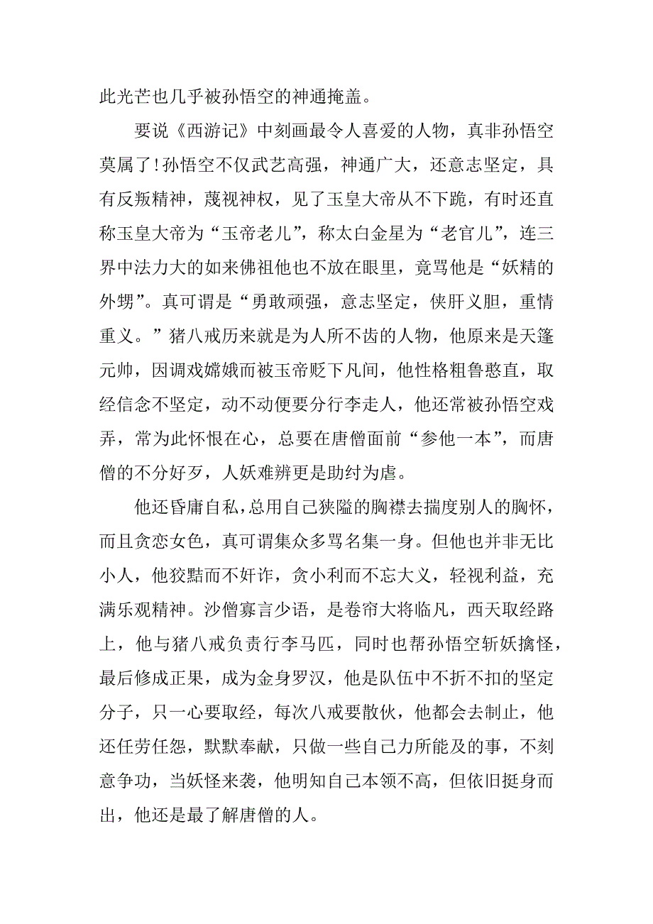 西游记读后感3篇《西游记》读后感_第4页