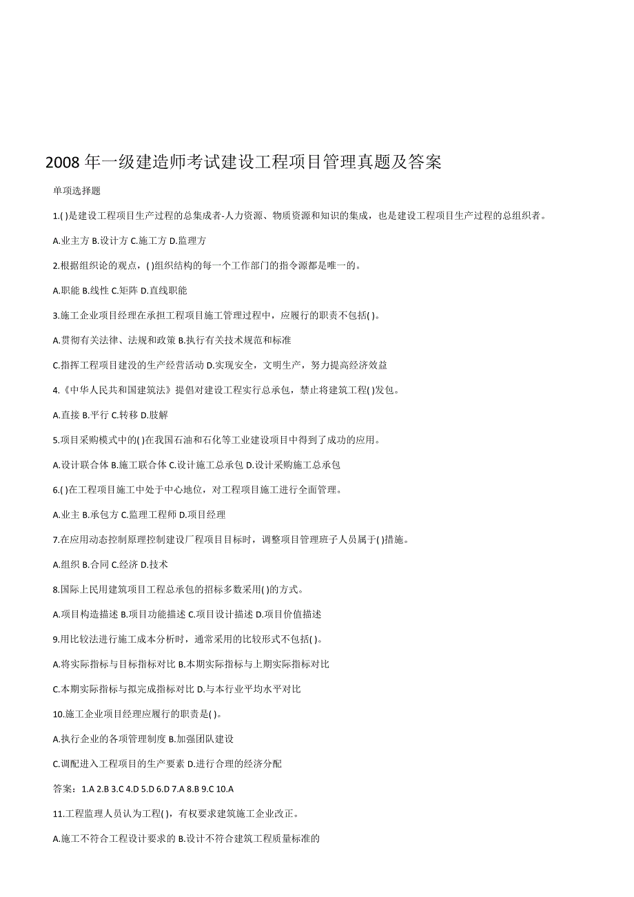 200200201一级建造师建设工程项目管理真题及标准答案_第1页