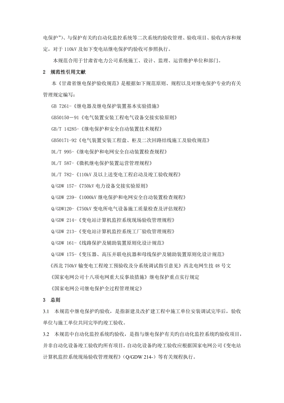 甘肃省电力公司继电保护验收基础规范_第4页