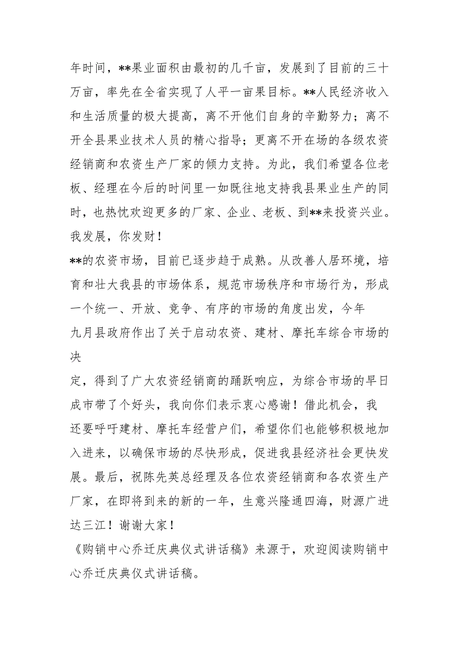 购销中心乔迁庆典仪式讲话稿(精选多篇)(精品范文).docx_第2页