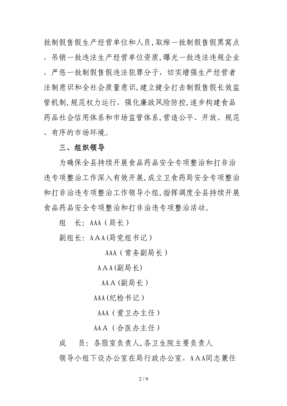 2012年食品药品打非治违专项整治工作方案_第2页