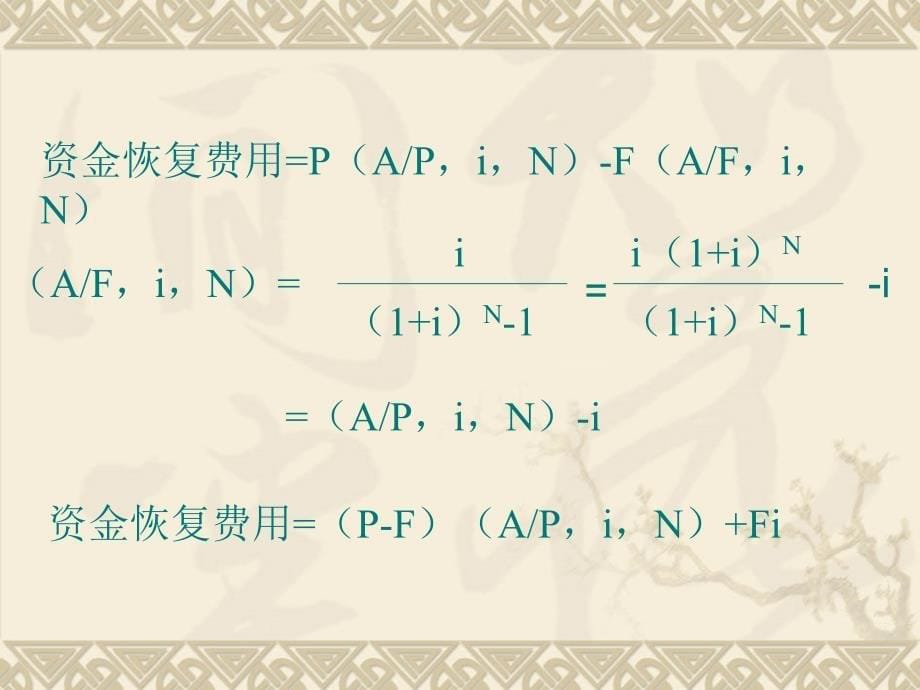 第六章-设备更新方案的比较课件_第5页