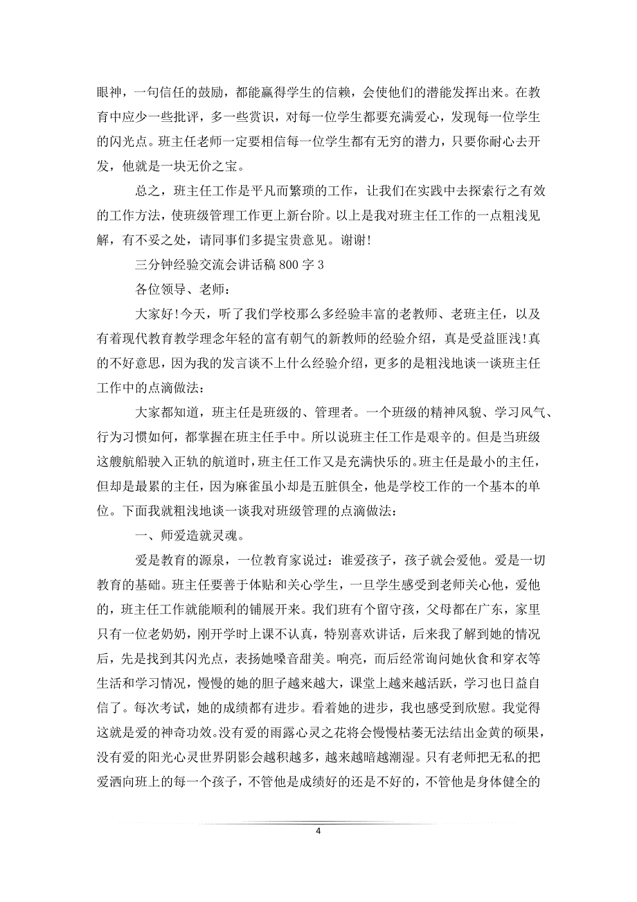 三分钟经验交流会讲话稿800字_第4页