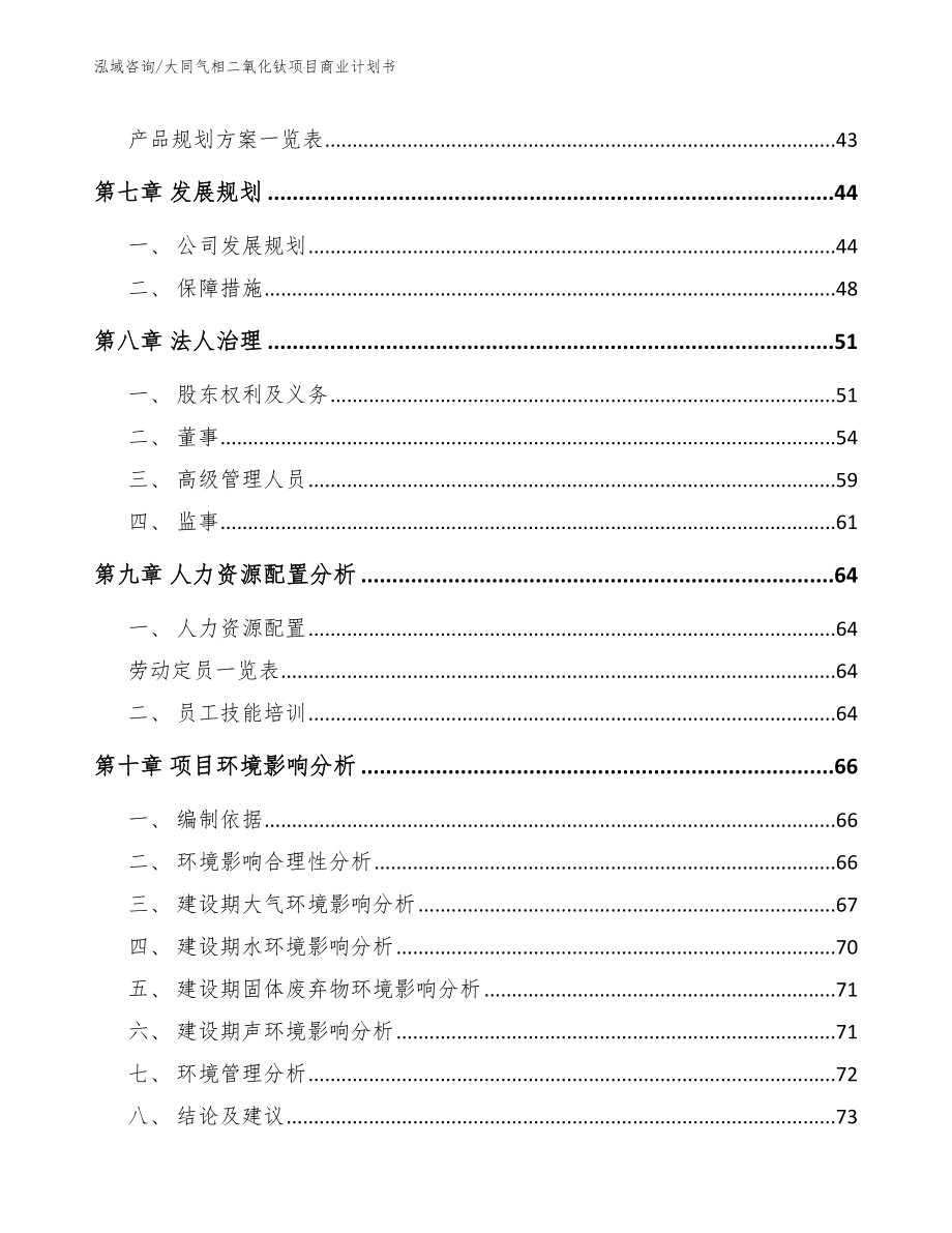 大同气相二氧化钛项目商业计划书（模板范文）_第4页