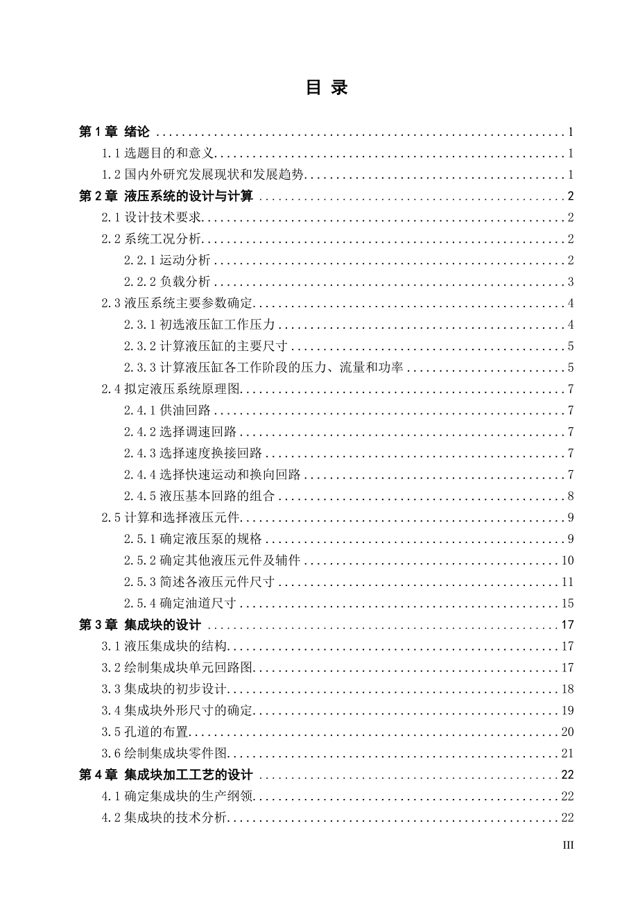 基于solidworks单面多轴组合钻床液压集成块及其加工工艺的设计说明书-本科论文.doc_第3页