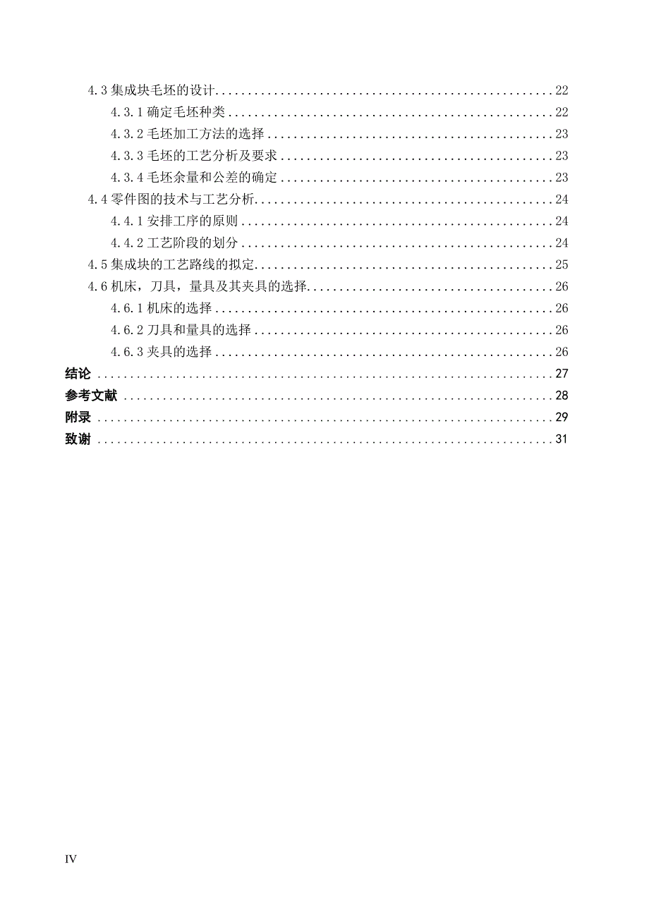 基于solidworks单面多轴组合钻床液压集成块及其加工工艺的设计说明书-本科论文.doc_第4页