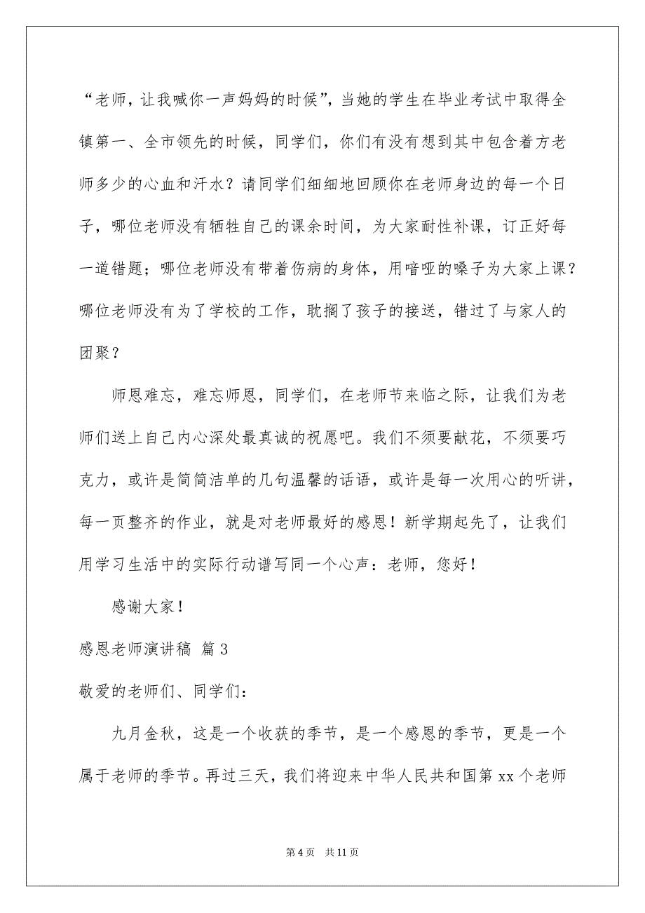 感恩老师演讲稿模板集锦5篇_第4页