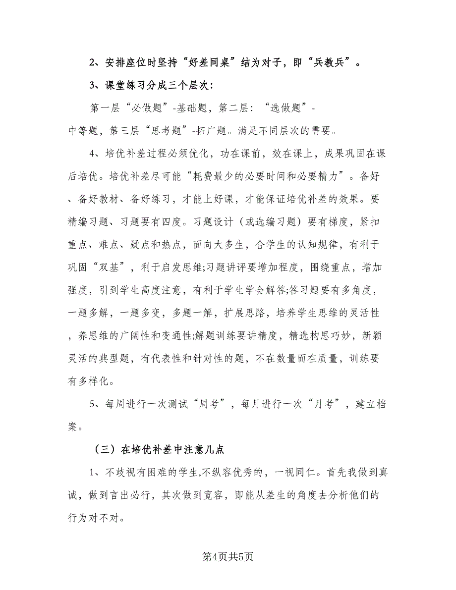 培优辅差教学计划标准范文（2篇）.doc_第4页