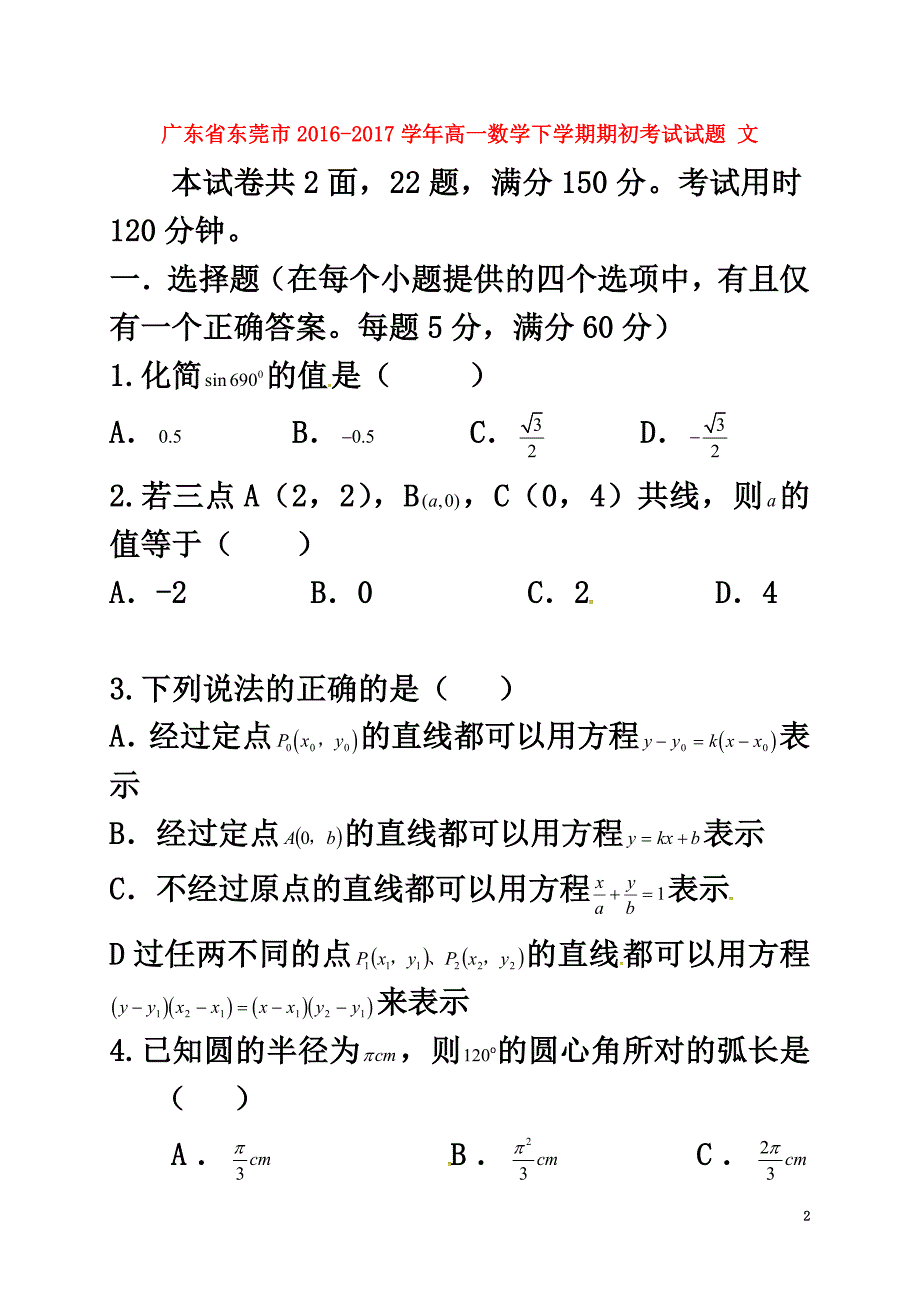 广东省东莞市2021学年高一数学下学期期初考试试题文_第2页