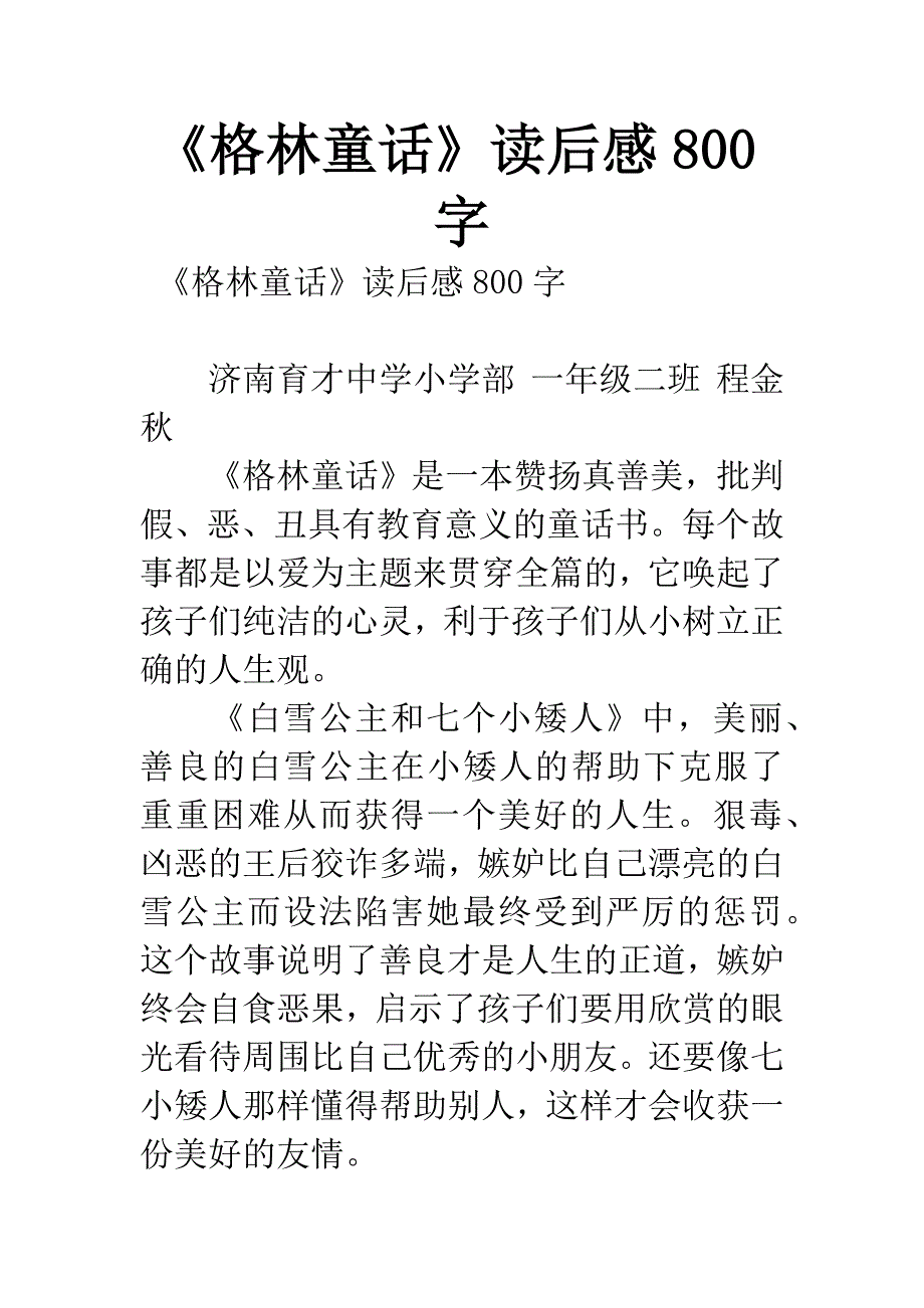 《格林童话》读后感800字.docx_第1页