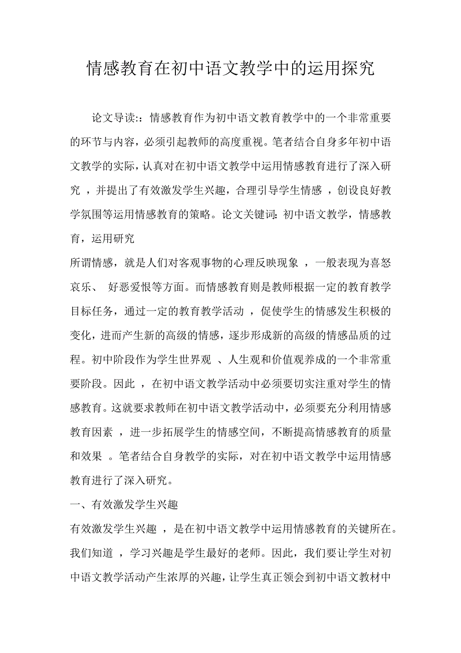 情感教育在初中语文教学中的运用探究_第1页