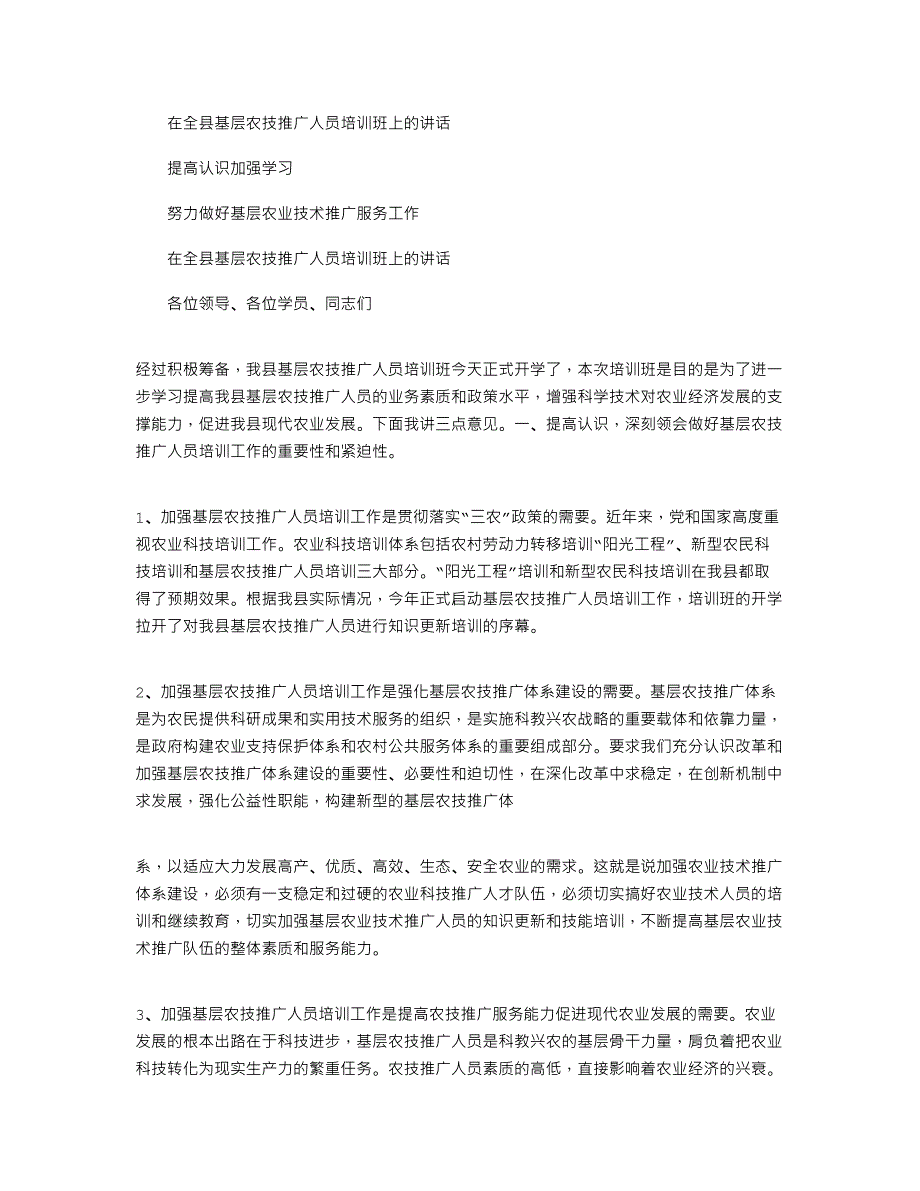 2021年在全县基层农技推广人员培训班上的讲话_第1页