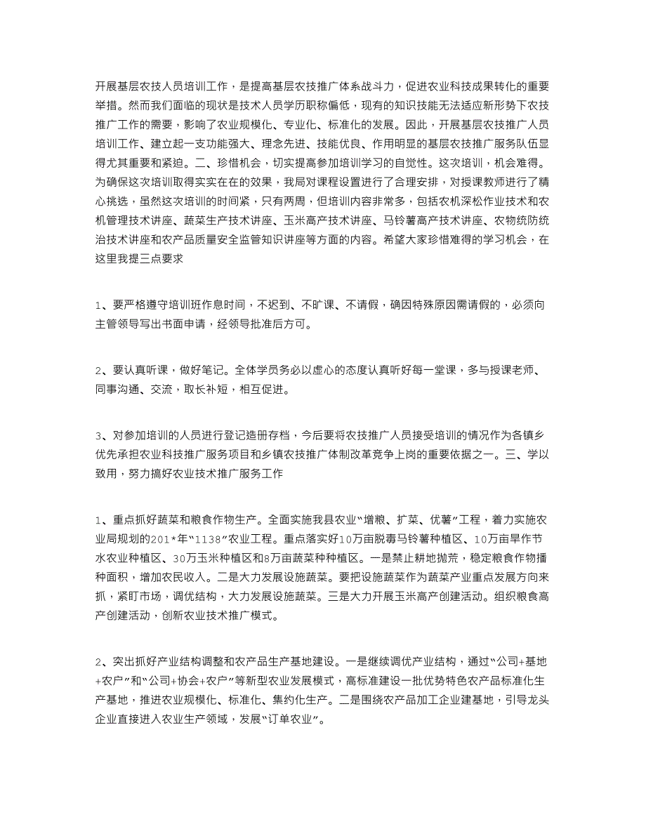 2021年在全县基层农技推广人员培训班上的讲话_第2页