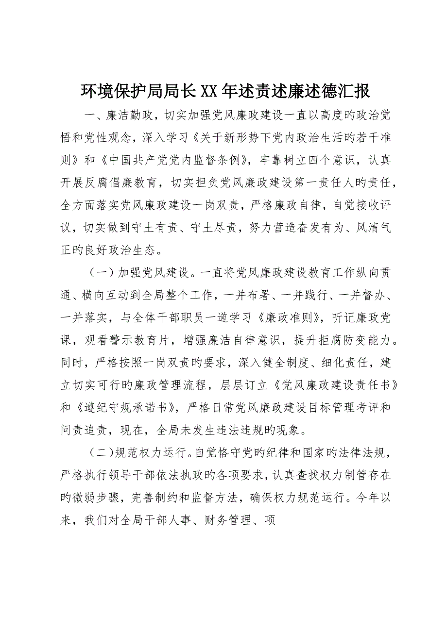 环保局局长述责述廉述德报告_第1页