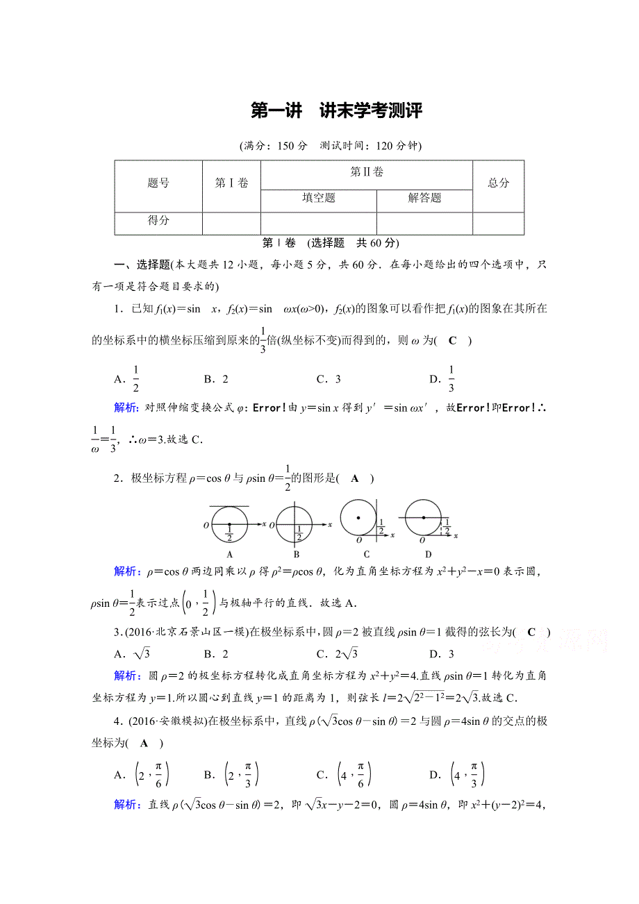 【最新】人教版数学选修44课后练 讲末学考测评1 Word版含答案_第1页