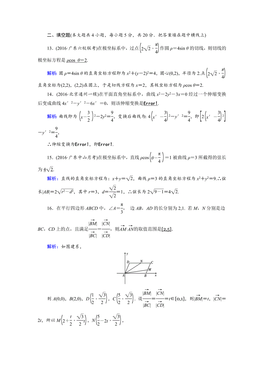 【最新】人教版数学选修44课后练 讲末学考测评1 Word版含答案_第4页