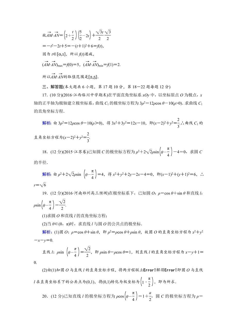 【最新】人教版数学选修44课后练 讲末学考测评1 Word版含答案_第5页