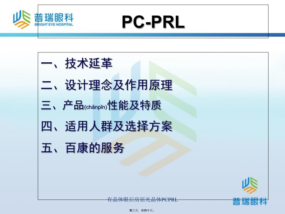 有晶体眼后房屈光晶体PCPRL课件_第2页