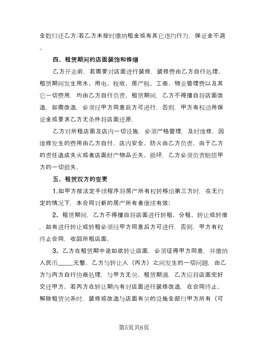 店面租赁协议电子版（二篇）.doc_第5页