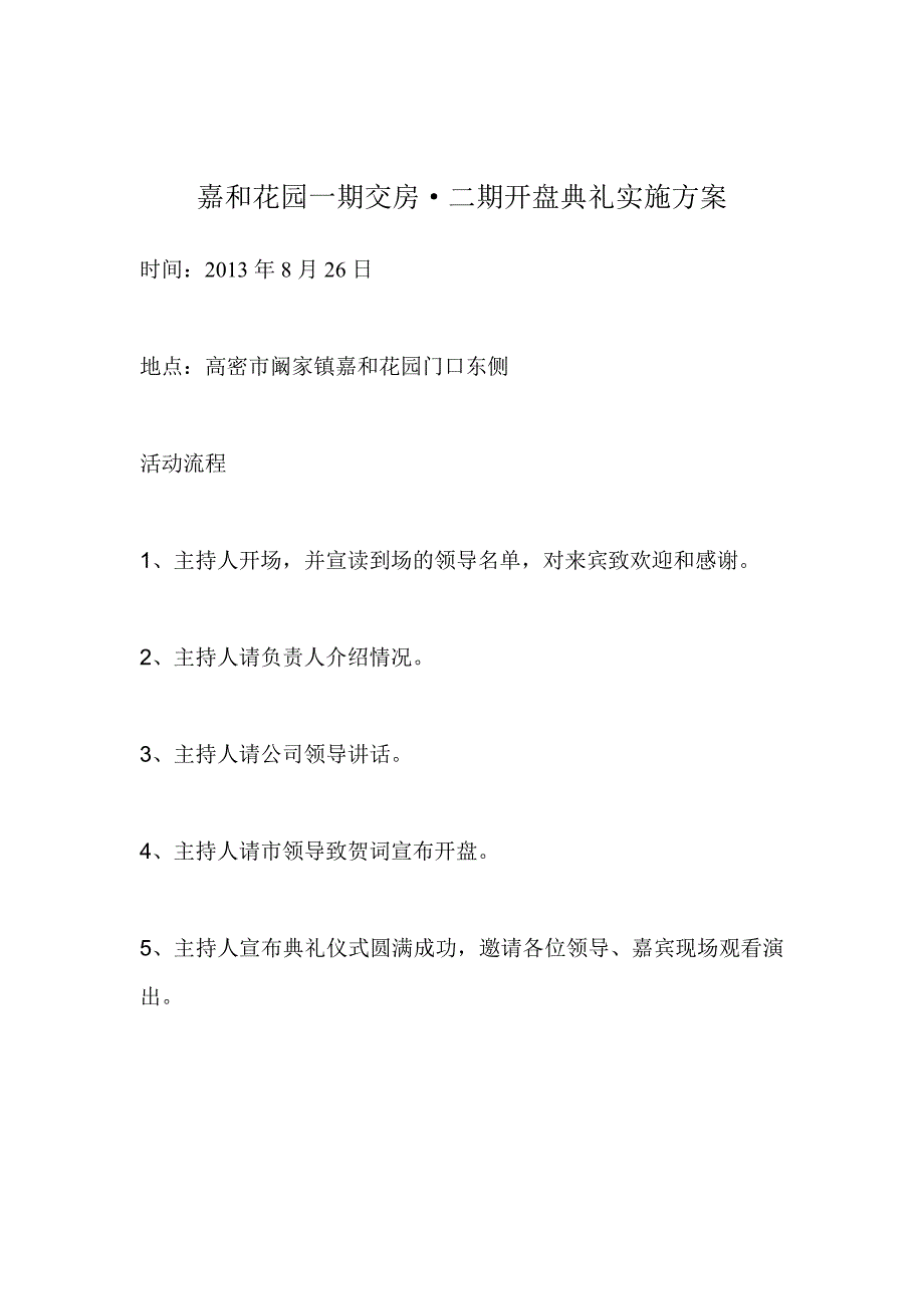 嘉和花园开盘实施方案.doc_第1页