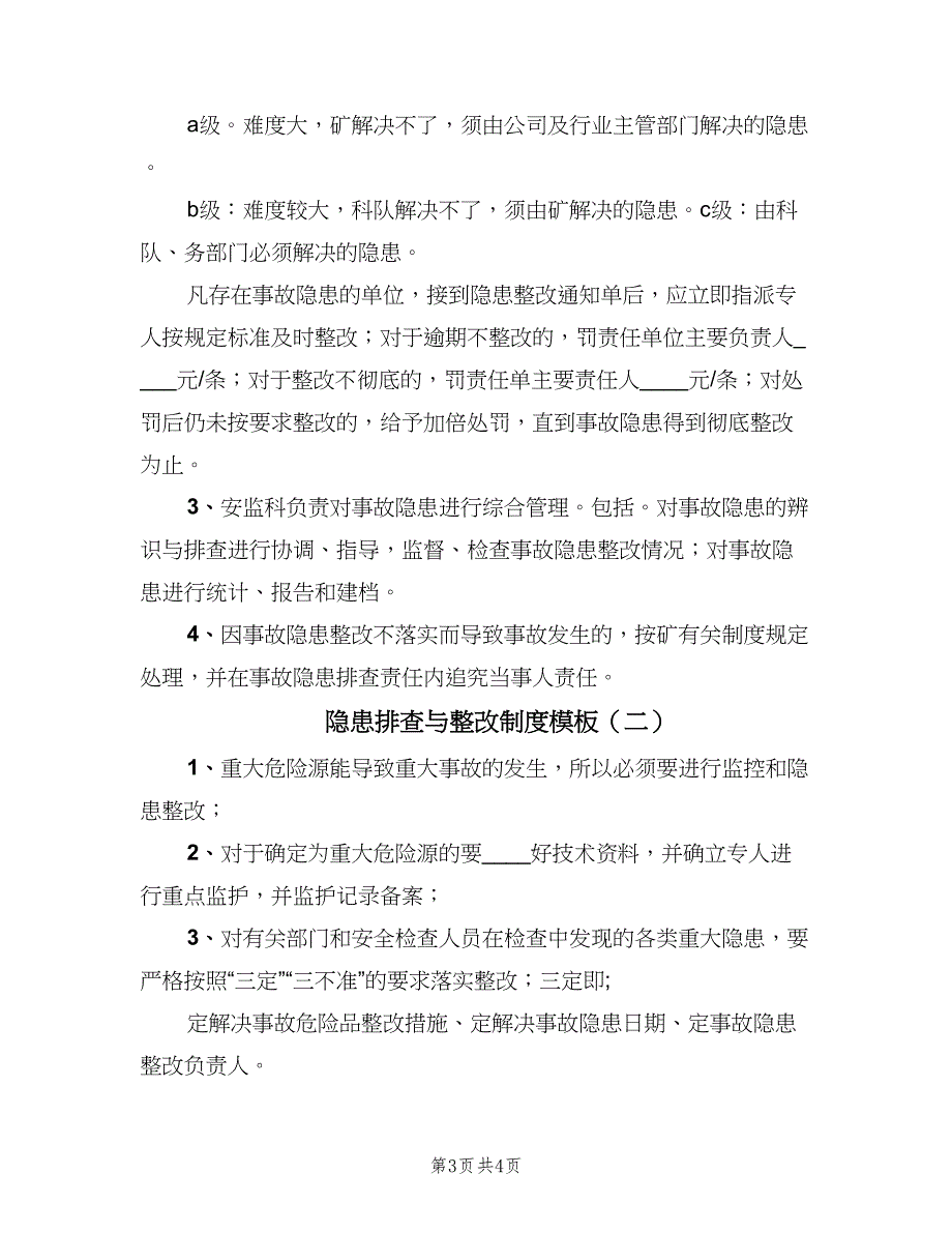 隐患排查与整改制度模板（2篇）.doc_第3页