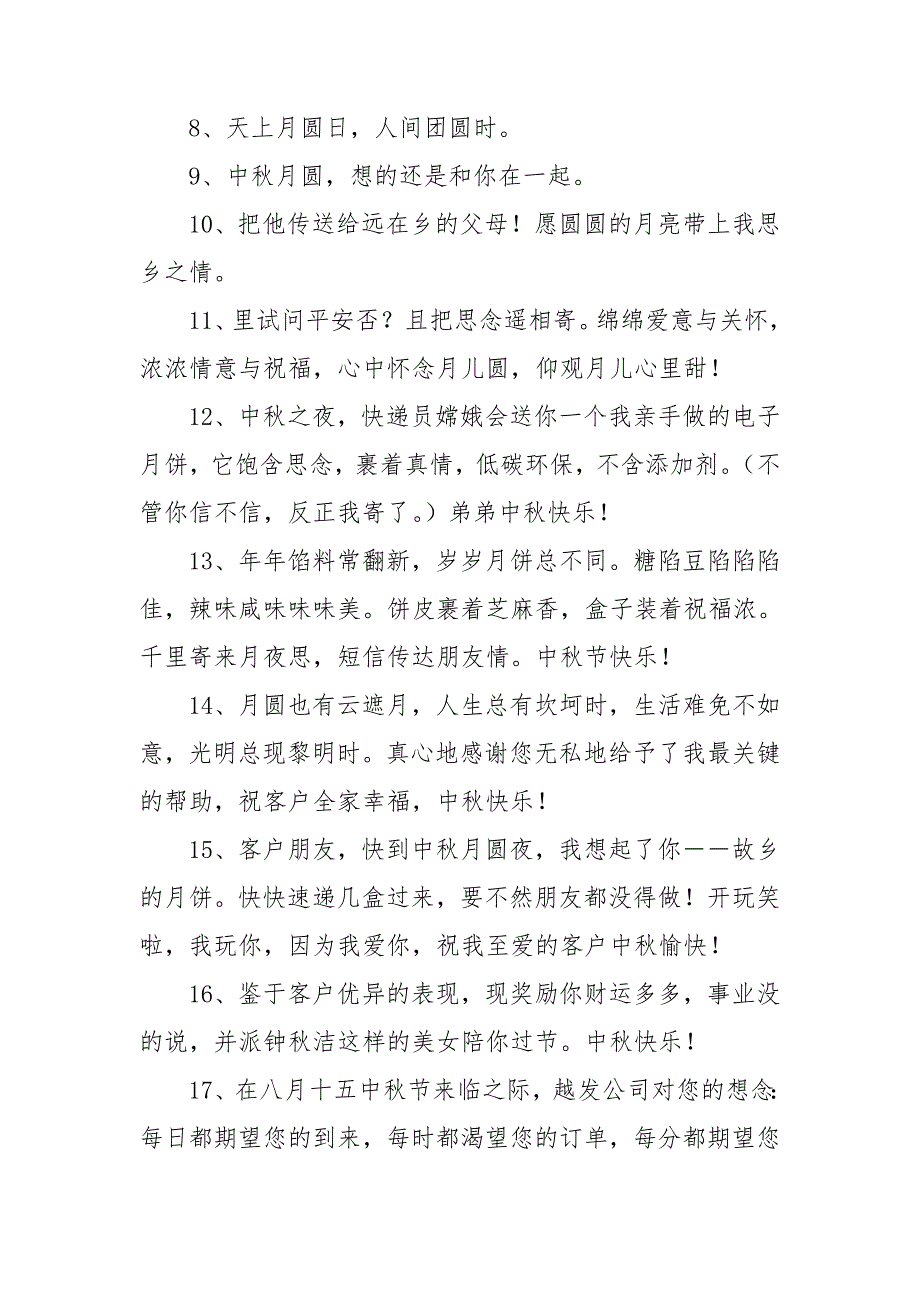 2021年有关中秋祝词锦集91条_第2页