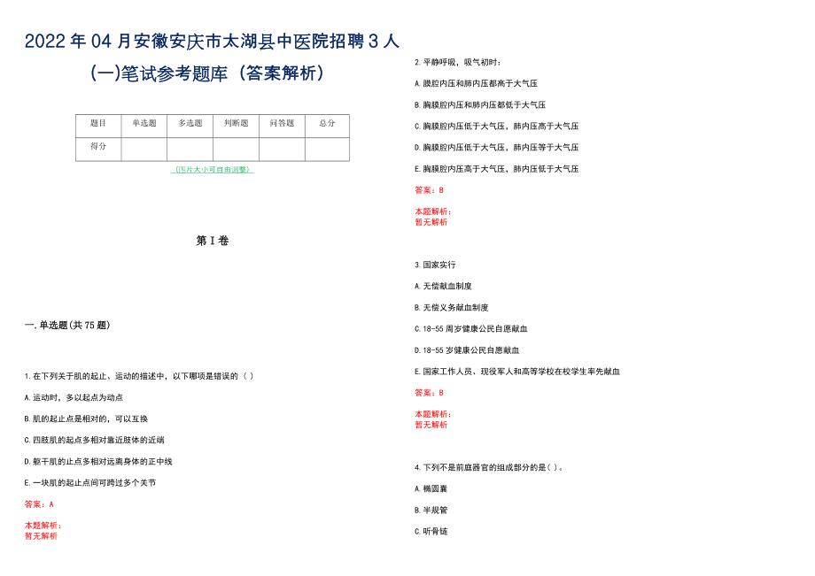 2022年04月安徽安庆市太湖县中医院招聘3人(一)笔试参考题库（答案解析）_第1页